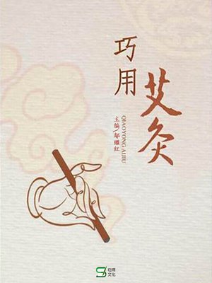 cover image of 巧用艾灸
